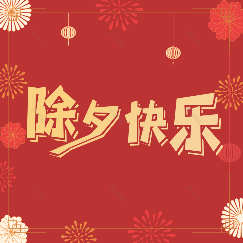 艺术字图片,除夕元素,创意PNG,免抠素材